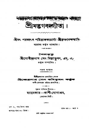 Srimadbhagabadgita [Ed. 5] by Jogindranath Sen Bidyabhusan - যোগীন্দ্রনাথ সেন বিদ্যাভূষণ