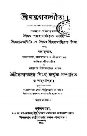 Srimadbhagabatgita [Ed. 2] by Kailash Chandra Singh - কৈলাসচন্দ্র সিংহ