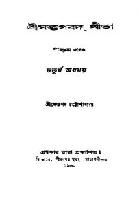 Srimadbhagbat Geeta [Vol. 5] by Kshetrapada Chattopadhyay - ক্ষেত্রপদ চট্টোপাধ্যায়
