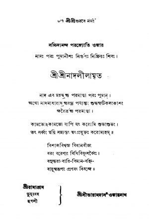 Srinadlilamrita [Ed. 1] by Sitaramdas Omkarnath - সীতারামদাস ওঙ্কারনাথ