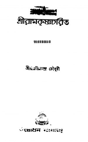 Sriramkrishnacharit by Kshitish Chandra Chowdhury - ক্ষিতীশচন্দ্র চৌধুরী