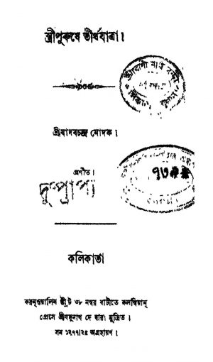 Stri Purusher Thirtha Jatra by Jadab Modak Modak - যাদবচন্দ্র মোদক