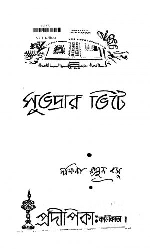 Subhadrar Bhite by Dakshinaranjan Basu - দক্ষিণারঞ্জন বসু
