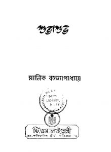 Subhasubho by Manik Bandyopadhyay - মানিক বন্দ্যোপাধ্যায়