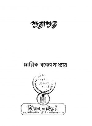 Subhasubho by Manik Bandyopadhyay - মানিক বন্দ্যোপাধ্যায়