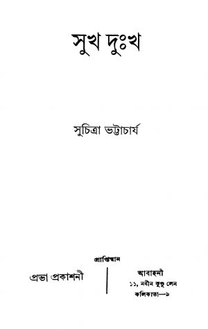 Sukh Duhkha by Suchitra Bhattacharya - সুচিত্রা ভট্টাচার্য