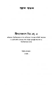 Sukh Dukh [Ed. 2] by Khagendranath Mitra - খগেন্দ্রনাথ মিত্র