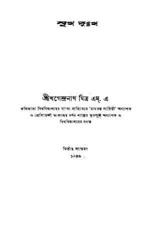 Sukh Dukh [Ed. 2] by Khagendranath Mitra - খগেন্দ্রনাথ মিত্র