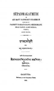 Supadma Kaumudi [Pt. 2] [Ed. 2] by Ramtaran Shiromani - রামতারাণ শিরোমণিনা