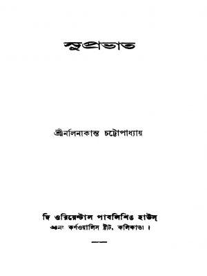 Suprabhat by Nalinikanta Chattopadhyay - নলিনীকান্ত চট্টোপাধ্যায়