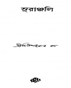 Suranjali by Dilip Kumar Roy - দিলীপ কুমার রায়