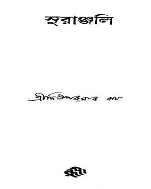 Suranjali by Dilip Kumar Roy - দিলীপ কুমার রায়