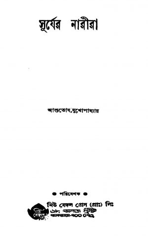 Suryer Narira by Ashutosh Mukhopadhyay - আশুতোষ মুখোপাধ্যায়