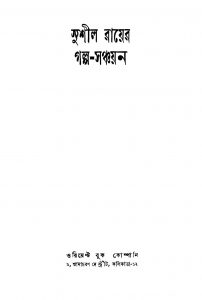 Sushil Royer Galpo-sanchayan [Ed. 1] by Sushil Ray - সুশীল রায়