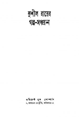 Sushil Royer Galpo-sanchayan [Ed. 1] by Sushil Ray - সুশীল রায়