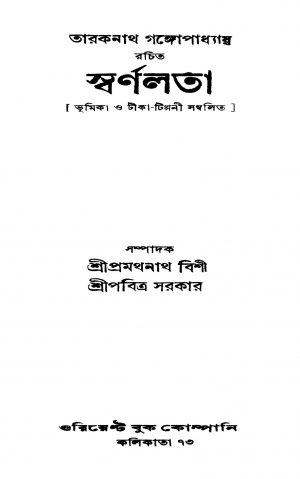 Svarnalata [Ed. 1] by Taraknath Gangyopadhyay - তারকনাথ গঙ্গোপাধ্যায়