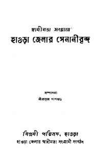 Swadhinata Sangrame Howrah Jelar Senanibrinda by Prafulla Dasgupta - প্রফুল্ল দাশগুপ্ত