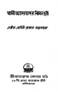 Swami Abhedanander Bigyan Drishti by Amiya Kumar Majumder - অমিয়কুমার মজুমদার