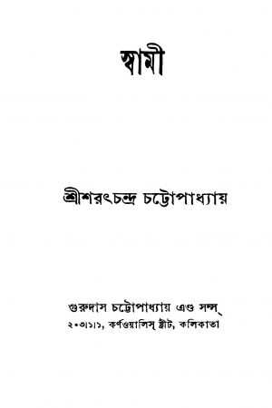 Swami [Ed. 11] by Sarat Chandra Chattopadhyay - শরৎচন্দ্র চট্টোপাধ্যায়