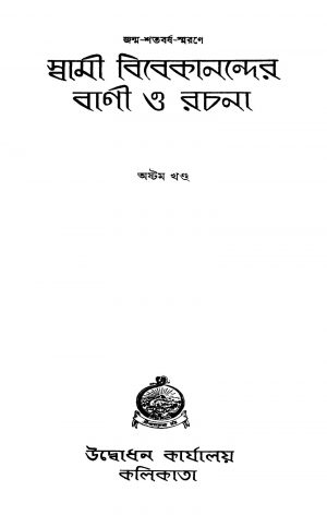 Swami Vivekanander Bani O Rachana [Vol. 8] [Ed. 1] by Swami Vivekananda-স্বামী বিবেকানন্দ