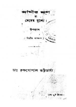 Swamir Rin [Ed. 2] by Krishnagopal Bhattacharjya - কৃষ্ণগোপাল ভট্টাচার্য্য