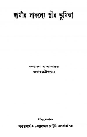 Swamir Saphalye Strir Bhumika by Santosh Chattopadhyay - সন্তোষ চট্টোপাধ্যায়