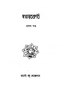 Swapnamritashruti [Vol. 1] by Debendranath Basu - দেবেন্দ্রনাথ বসু