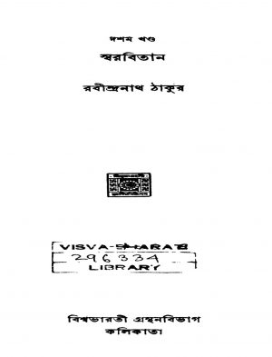 Swarabitan [Vol. 10] [Ed. 2] by Rabindranath Tagore - রবীন্দ্রনাথ ঠাকুর