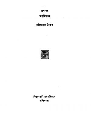 Swarabitan [Vol. 3] [Ed. 3] by Rabindranath Tagore - রবীন্দ্রনাথ ঠাকুর