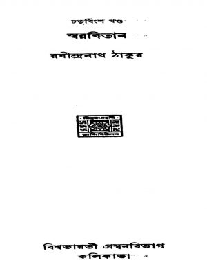 Swarabitan [Vol. 4] [Ed. 2] by Rabindranath Tagore - রবীন্দ্রনাথ ঠাকুর