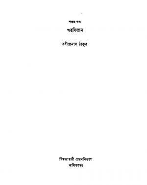 Swarabitan [Vol. 5] Ed. 3] by Rabindranath Samanta - রবীন্দ্রনাথ সামন্ত