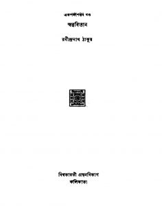 Swarabitan [Vol. 51] [Ed. 2] by Rabindranath Tagore - রবীন্দ্রনাথ ঠাকুর