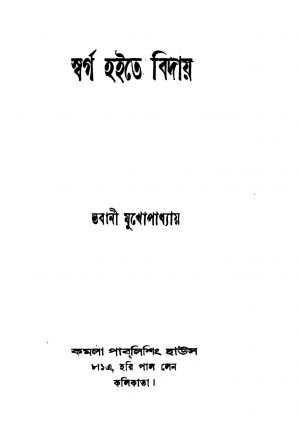 Swarga Haite Biday [Ed. 2] by Bhabani Mukhopadhyay - ভবানী মুখোপাধ্যায়