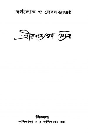 Swargalok O Debasabhyata by Rajyeshwar Mitra - রাজ্যেশ্বর মিত্র