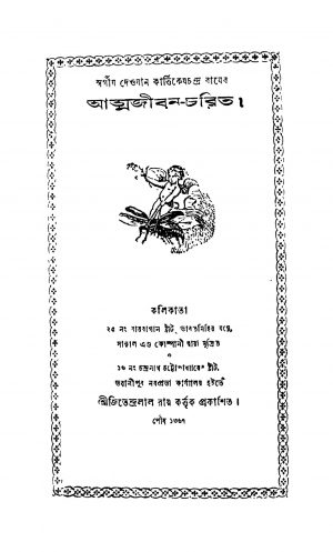 Swargiya Deowan Kartickeyachandra Rayer Atmajiban-charit [Ed. 1] by Kartikeya Chandra Roy - কার্ত্তিকেযচন্দ্র রায়ে