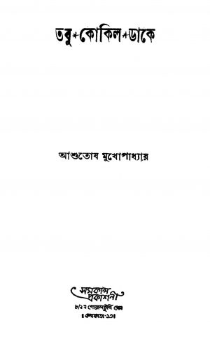 Tabu Kokil Dake by Ashutosh Mukhopadhyay - আশুতোষ মুখোপাধ্যায়