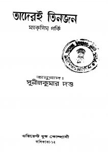 Taderei Tinjon [Ed. 1] by Maxim Gorky - ম্যাকসিম গৰ্কীSunil Kumar Dutta - সুনীলকুমার দত্ত