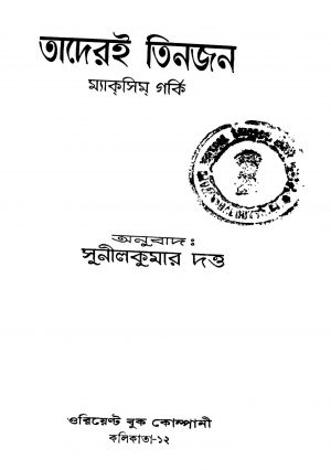 Taderei Tinjon [Ed. 1] by Maxim Gorky - ম্যাকসিম গৰ্কীSunil Kumar Dutta - সুনীলকুমার দত্ত
