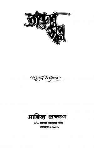 Tajer Swapna by Narayan Sanyal - নারায়ণ সান্যাল