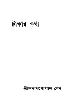 Takar Katha [Ed. 2] by Anath Gopal Sen - অনাথগোপাল সেন