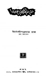 Taranga Rodhibe Ke by Dilip Kumar Roy - দিলীপ কুমার রায়