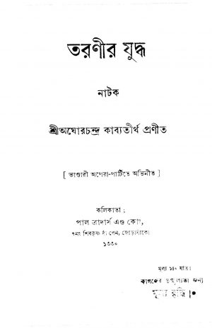 Taranir Juddha by Aghor Chandra Kavyatirtha - অঘোরচন্দ্র কাব্যতীর্থ