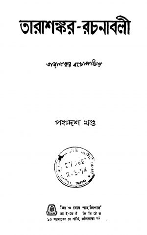 Tarasankar-rachanabali [Vol. 15] by Tarashankar Bandyopadhyay - তারাশঙ্কর বন্দ্যোপাধ্যায়