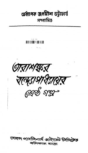 Tarashankar Bandhopadhyayer Shreshtha Galpo by Tarashankar Bandyopadhyay - তারাশঙ্কর বন্দ্যোপাধ্যায়