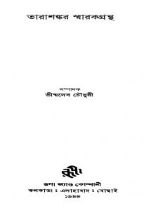 Tarashankar Smarakgrantha by Bhishmodeb Chowdhury - ভীষ্মদেব চৌধুরী