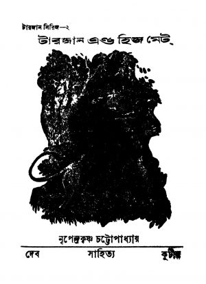 Tarzan and His Mate by Nripendrakrishna Chattyopadhyay - নৃপেন্দ্রকৃষ্ণ চট্টোপাধ্যায়