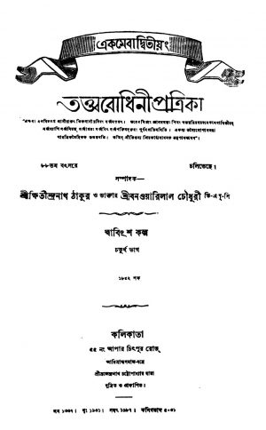 Tattwabodhini Patrika [Pt. 4] [Yr. 88] by Kshitindranath Tagore - ক্ষিতীন্দ্রনাথ ঠাকুর