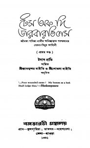Tes Of The Darbarbhiles [Vol. 1] [Ed. 1] by Shobhona Maity - শোভনা মাইতিShyamsundar Maity - শ্যামসুন্দর মাইতিThomas Hardy - টমাস হার্ডি