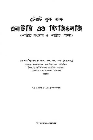 Text Book Of Anatomy And Physiology by Jatindranath Ghoshal - যতীন্দ্রনাথ ঘোষাল