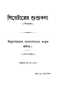 Theaterer Guptakatha [Ed. 1] by Bhupendranath Bandyopadhyay - ভূপেন্দ্রনাথ বন্দ্যোপাধ্যায়